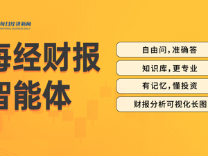 每经财报智能体正式上线