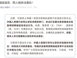 央行：两人为博取关注、吸粉引流，编造降息谣言，被公安机关查处！