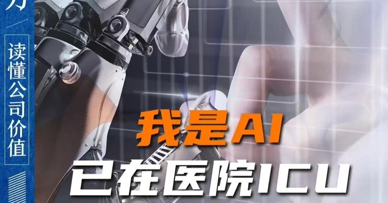 我是AI 已经在医院ICU打工半年