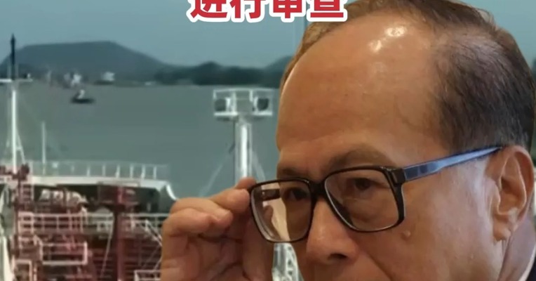 #国家市监总局将依法对长和港口交易进行审查 #国家市场监管总局回应长和港口事件