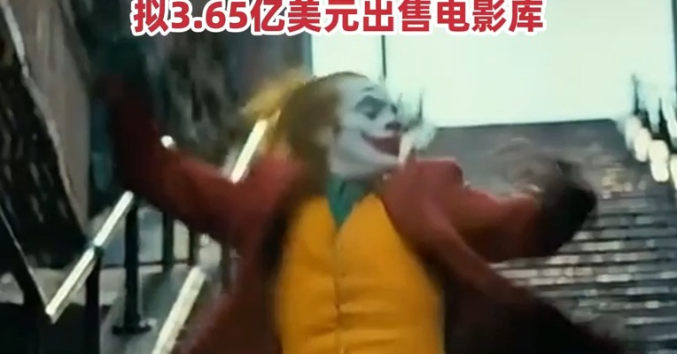 知名影视娱乐公司威秀娱乐集团申请破产 曾投资《小丑》《黑客帝国》等影片，拟3.65亿美元出售电影库