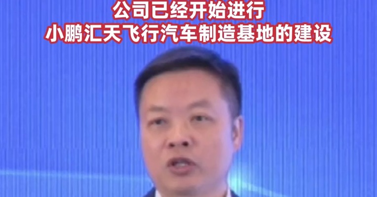 小鹏汽车何小鹏: 未来飞行汽车有望达到汽车20%的商业规模 , 公司已经开始进行小鹏汇天飞行汽车制造基地的建设 