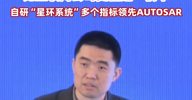 理想汽车董事长CEO李想 ：我们比传统汽车厂商更懂大型软件，比互联网公司更懂造一辆车 自研“星环系统”多个指标领先AUTOSAR