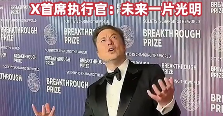 马斯克大动作！马斯克宣布xAI通过全股票交易收购了X  两者估值 分别为800亿和330亿美元 X首席执行官：未来一片光明