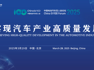 直播丨2025中国电动汽车百人会高层论坛——实现汽车产业高质量发展