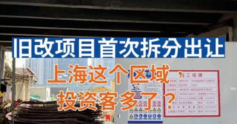 旧改项目首次拆分出让 上海这个区域，投资客多了？