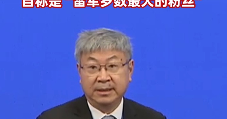 奇瑞 控股集团董事长尹同跃：在王传福后面发言压力很大 自称是“雷军岁数最大的粉丝”