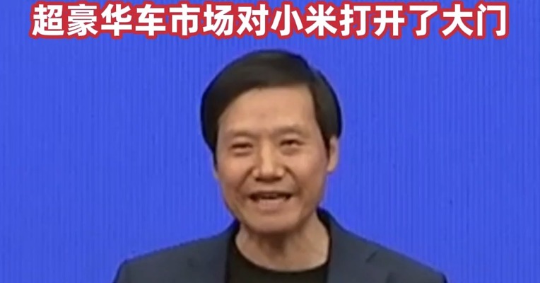 愿意花50多万买小米汽车 , 雷军称小米汽车消费者超出想象 , 超豪华车市场对小米打开了大门 