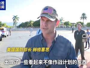 美防长，又被曝光！