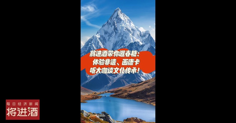 将进酒带你逛春糖：体验非遗、画唐卡 听大咖谈文化传承