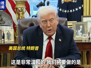“我不在乎”！特朗普：希望他们涨价