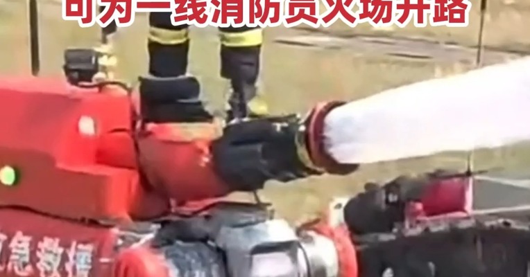 新“消防员”申请出战 !  宇树机器狗变身移动水炮 可为一线消防员火场开路