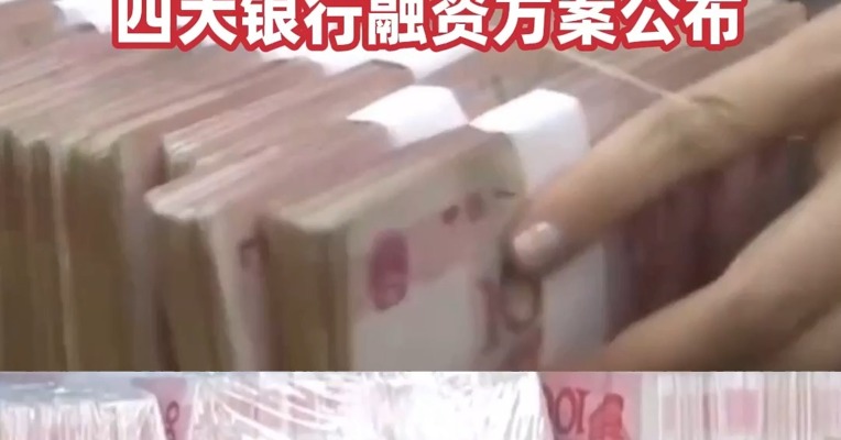 周末重磅！财政部出资5000亿元 #四大银行融资方案公布