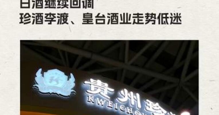 白酒继续回调 珍酒李渡皇台酒业走势低迷