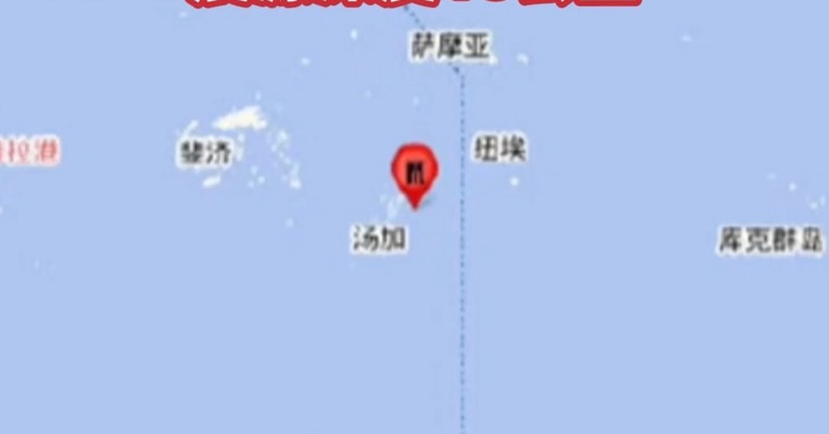 #汤加附近发生7.3级地震  震源深度10千米