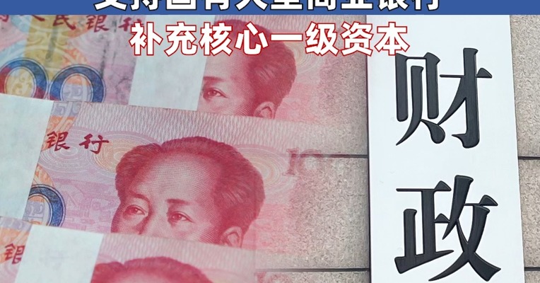 首批特别国债5000亿元将发行 支持国有大型商业银行补充核心一级资本