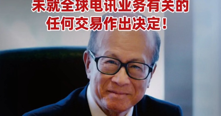 #李嘉诚旗下长和，突然公告：未就全球电讯业务有关的任何交易作出决定！ #李嘉诚