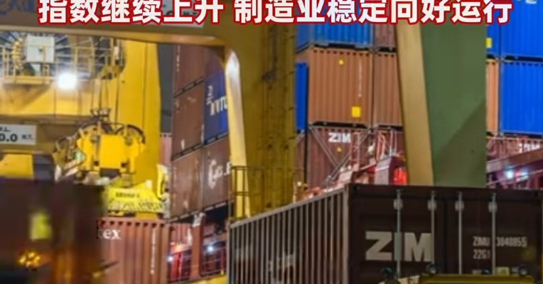 #3月中国制造业PMI升至50.5%，已连续2个月运行在扩张区间 PMI指数继续上升 制造业稳定向好运行