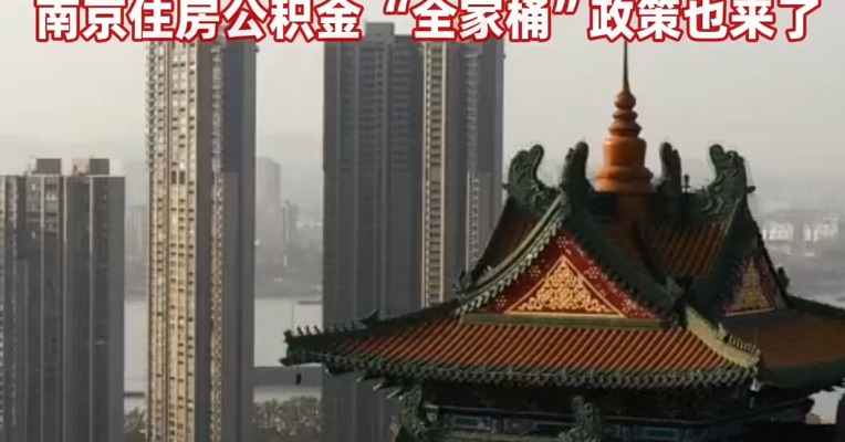 3月31日起，#南京全面取消商品房限售！#南京住房公积金“全家桶”政策也来了！扩大了提取住房公积金支付购房首付款的范围
