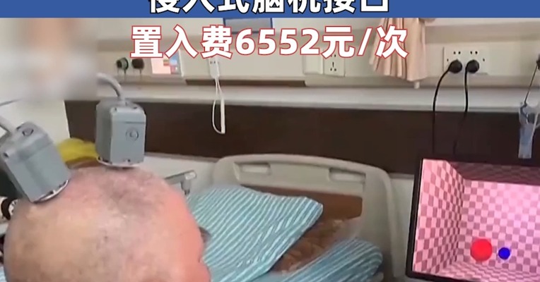 全国首个！湖北为脑机接口医疗服务定价 侵入式脑机接口置入费6552元/次