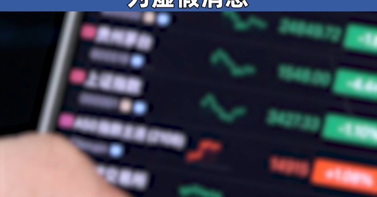 辟谣！证券市场交易时间缩短30分钟为虚假消息