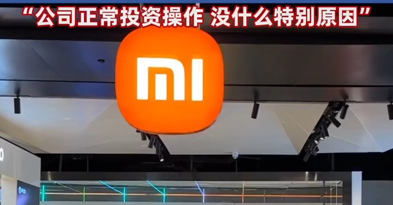 #持股近10年，#美的集团彻底清仓了小米！美的回应：属公司正常投资操作，没有什么特别原因 #美的回应清仓小米股票