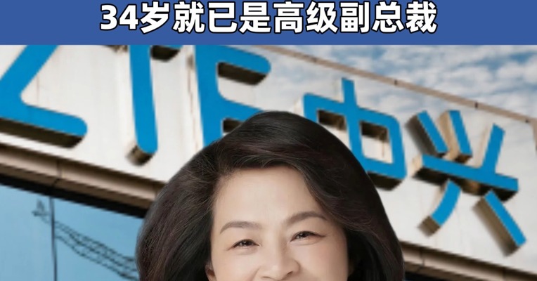 中兴通讯 40年来首位女董事长 方榕当选中兴通讯新任董事长 34岁就已是高级副总裁