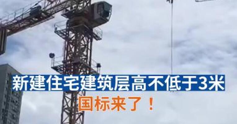 新建住宅建筑层高不低于3米 国标来了！