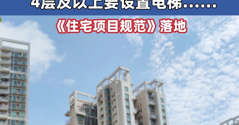 好房子新标准来了 层高不低于3米、4层及以上要设置电梯……《住宅项目规范》落地