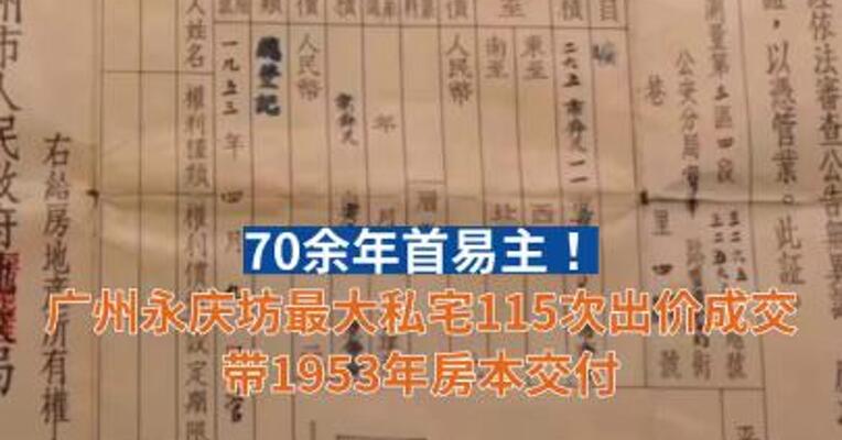 70余年首易主！广州永庆坊最大私宅115次出价成交 带1953年房本交付