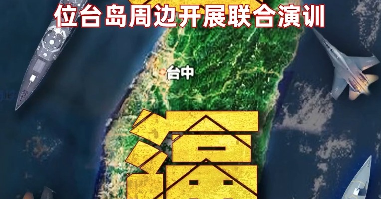 东部战区发布军事行动主题海报进逼 东部战区位台岛周边联合演训
