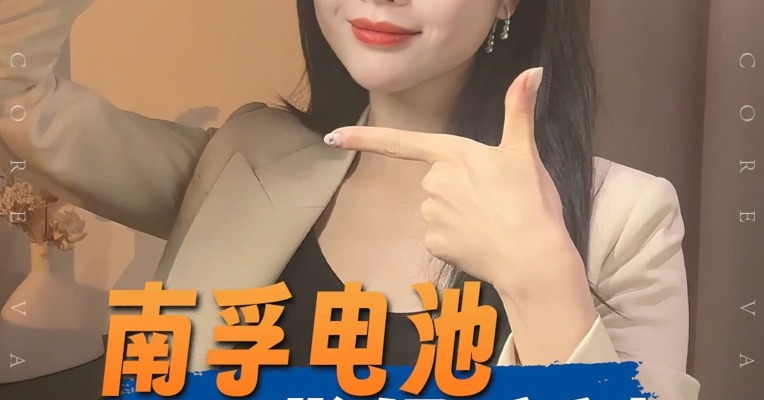 品牌价值观丨南孚电池 背锅之谜