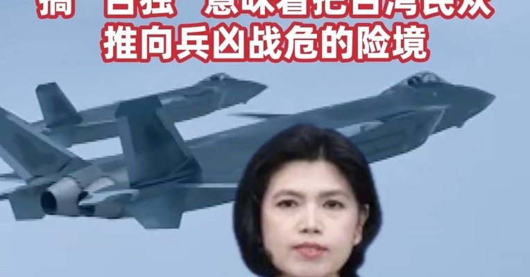 国台办发声：“台独”意味着战争！#解放军台岛周边开展联合演训
