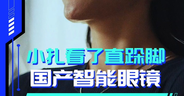 国产智能眼镜要革手机的命？