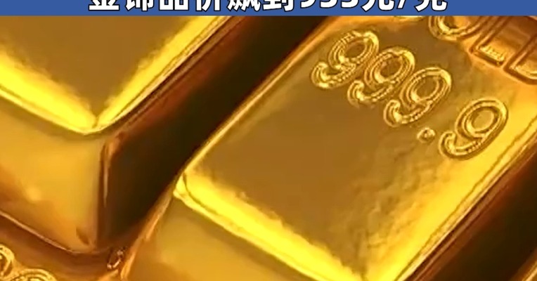国际金价首破3150美元 金饰品价飙到953元/克