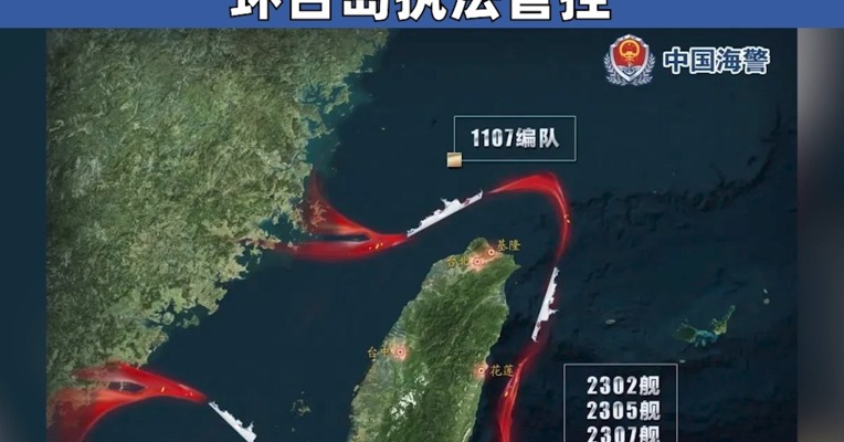 海警舰艇编队按一个中国原则环台岛执法管控