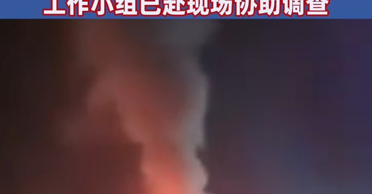 #小米SU7被曝“在高速路上碰撞后爆燃致人员伤亡” 小米回应：工作小组已赴现场协助调查 #小米回应SU7高速上碰撞爆燃