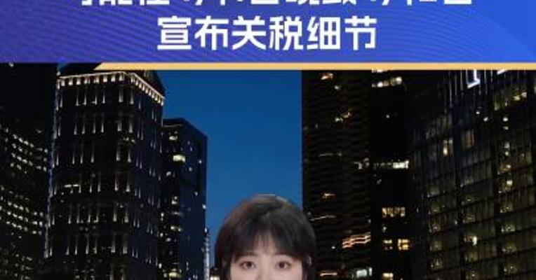 特朗普：可能在4月1日晚或4月2日宣布关税细节