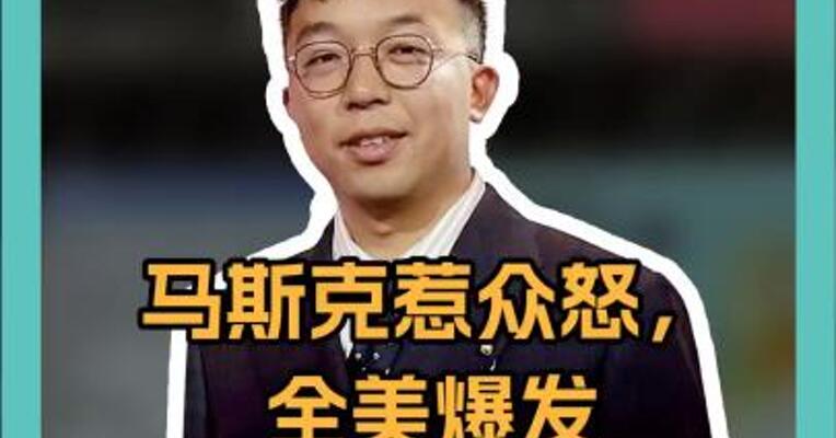 马斯克惹众怒，全美爆发 “反他” 示威，白宫啥态度？