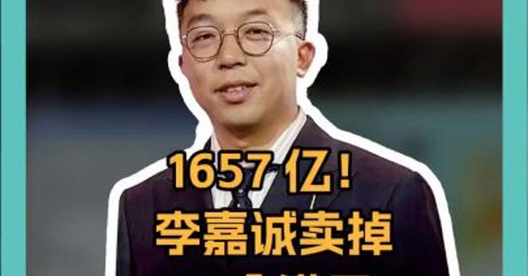 1657 亿！ 李嘉诚卖掉43个港口， 包括巴拿马运河港口 美国资本接手