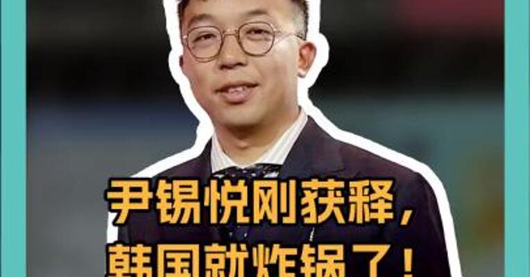 尹锡悦刚获释，韩国就炸锅了！10万人涌上街头，这是要干啥？ 
