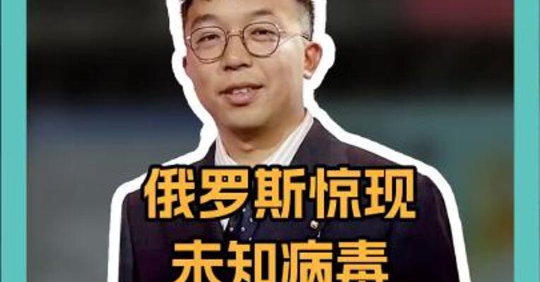 俄罗斯惊现未知病毒 症状吓人 专家紧急追查！