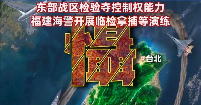 #东部战区：“慑封”！闹得越凶勒得越紧！#东部战区4月1号下午发布军事行动主题海报《慑封》 #东部战区检验夺控制权能力 #福建海警开展临检拿捕等演练  #东部战区位台岛北南及以东海域演练