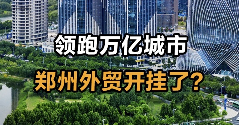 领跑万亿城市  郑州外贸开挂了？