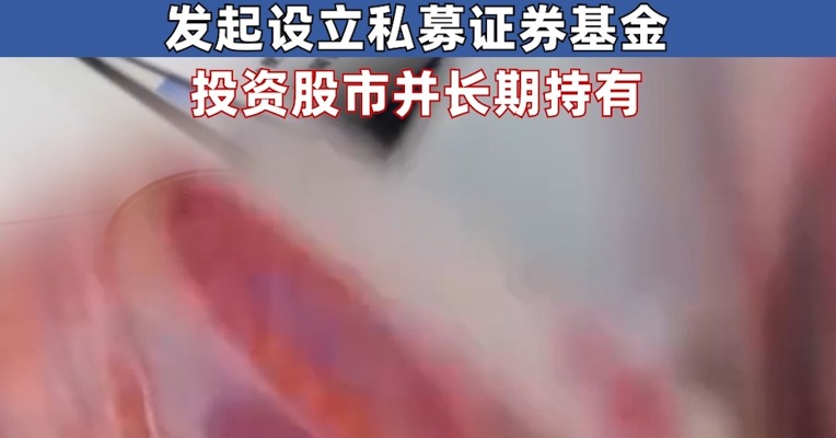 三部门：推进科技金融政策试点 支持保险公司发起设立私募证券基金 投资股市并长期持有