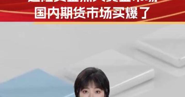 全球屏息！避险资金涌入黄金市场 国内期货市场买爆了