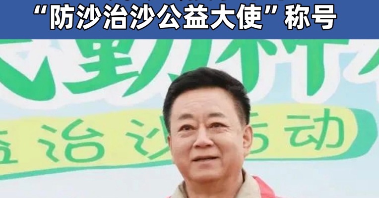 主持人朱军 有新身份！民勤县授予朱军“防沙治沙公益大使”称号 