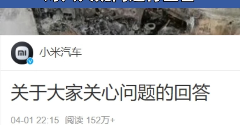小米汽车官方回应SU7高速碰撞爆燃事故 对六大疑问进行回答
