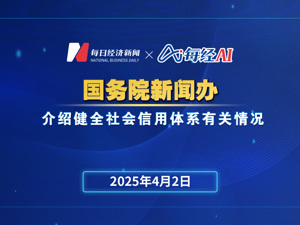 直播丨国新办举行新闻发布会介绍健全社会信用体系有关情况