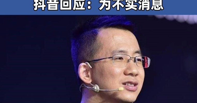 网传“字节跳动创始人张一鸣加入新加坡国籍”？抖音回应：不实，请大家不信谣不传谣